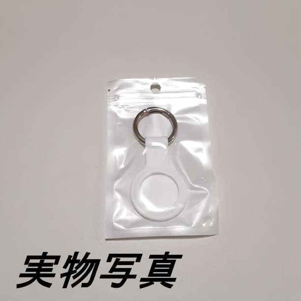 Air Tag シリコンカバー ホワイト 保護ケース キーホルダー キーリング