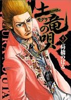 【中古】 土竜の唄　親子盃いただきます！編/小学館/高橋のぼる Amazon.co.jp: 土竜の唄 新装版(4) 親子盃いただきます!: マイ
