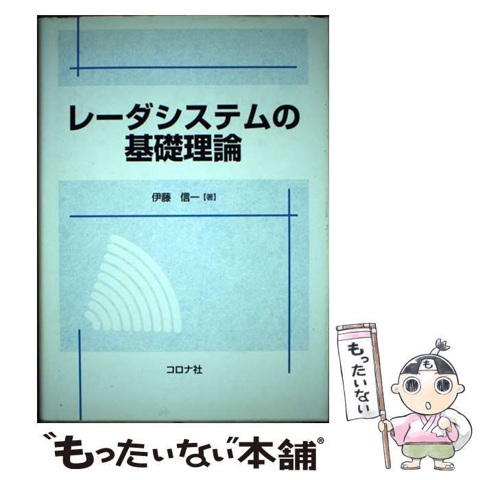 【中古】 レーダシステムの基礎理論 / 伊藤 信一 / コロナ社
