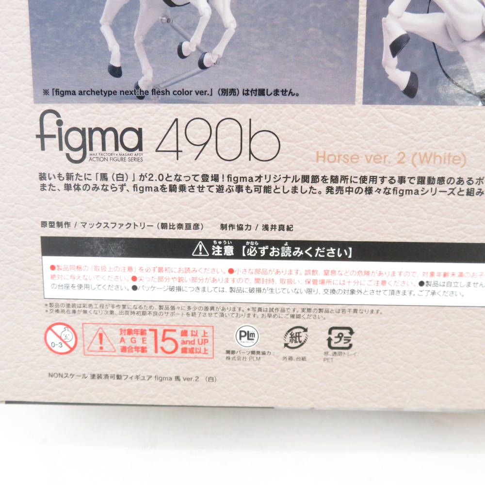 美品 figma マックスファクトリー 490b 馬 ver.2 (白) フィギュア 人形 ...