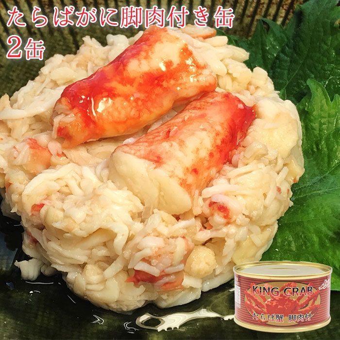 缶詰 かに たらばがに 脚肉付き缶 2缶 セット 缶詰め 3缶セット 海鮮 蟹 缶づめ おつまみ あて つまみ お返し ご挨拶 挨拶品 手土産 景品 ギフト 非常食 一品料理 災害 便利 おいしい