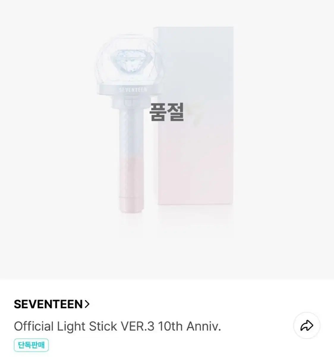 SEVENTEEN セブンティーン セブチ 10 周年 ペンライト ボンボンパーツキーリング