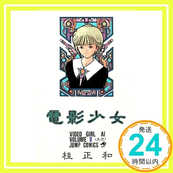 電影少女 1 (ジャンプコミックス) 桂 正和_04 - メルカリ