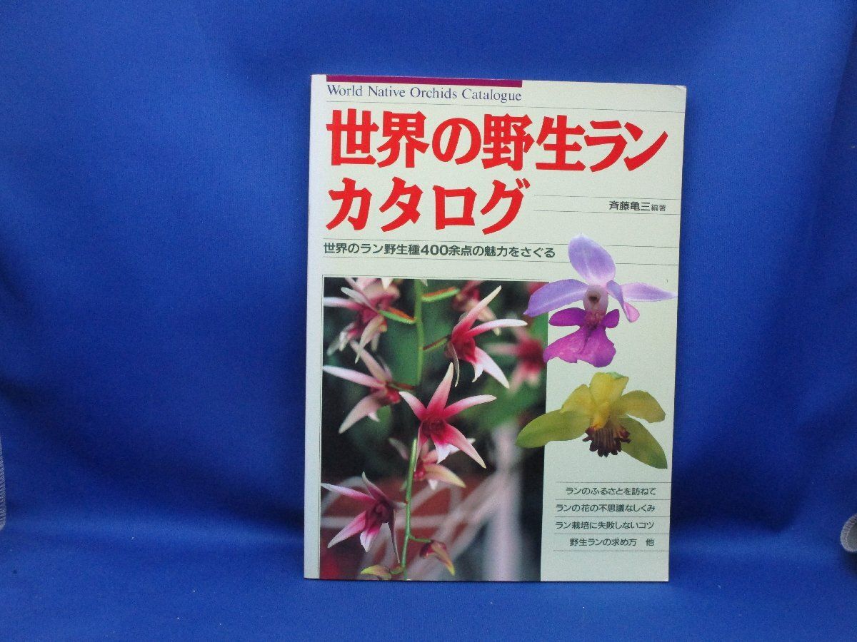 洋蘭書籍「世界の野生ランカタログ」(World Native Orchids C
