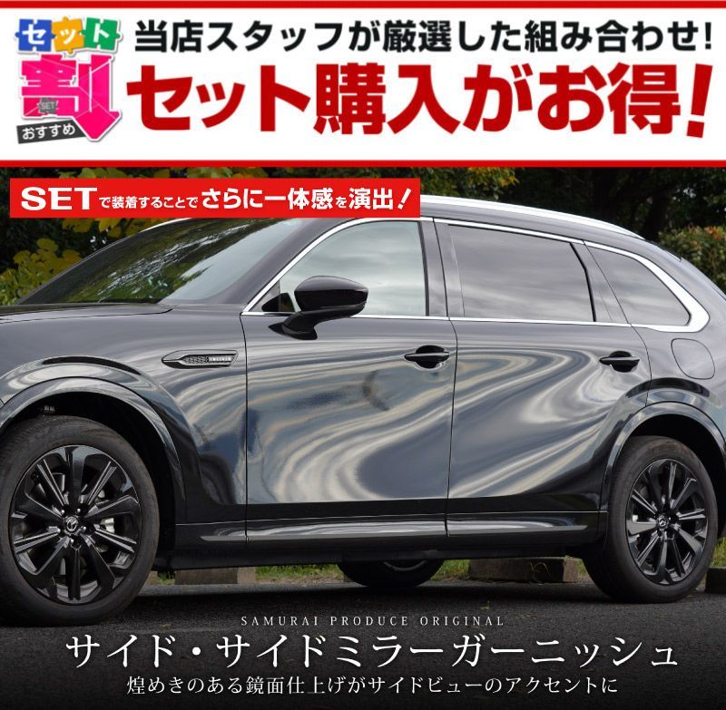 MAZDA CX-80 ガーニッシュ左右セット ab126-05-black.jpg