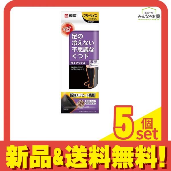 桐灰 足の冷えない不思議なくつ下 ハイソックス 厚手タイプ 1足 ブラック フリーサイズ 5個セット