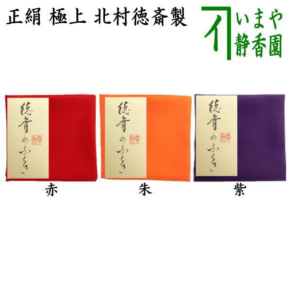 茶器 茶道具 帛紗 徳斎帛紗 徳斉帛紗 正絹 上 無地 赤又は朱又は紫 北村徳斎製 北村徳斉製 服紗 袱紗 ふくさ