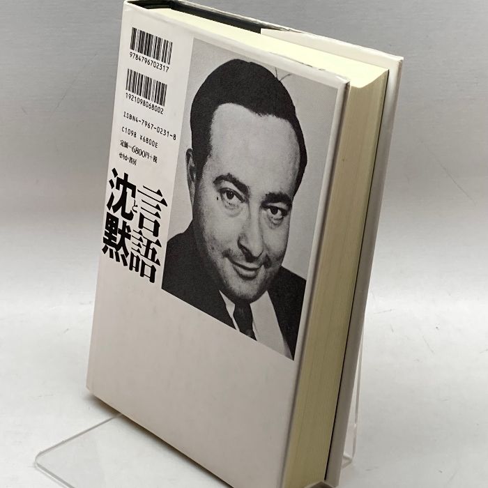 【中古】 言語と沈黙 言語・文学・非人間的なるものについて/せりか書房/フランシス・ジョージ・スタイナー 71q3BIHMR8L.jpg