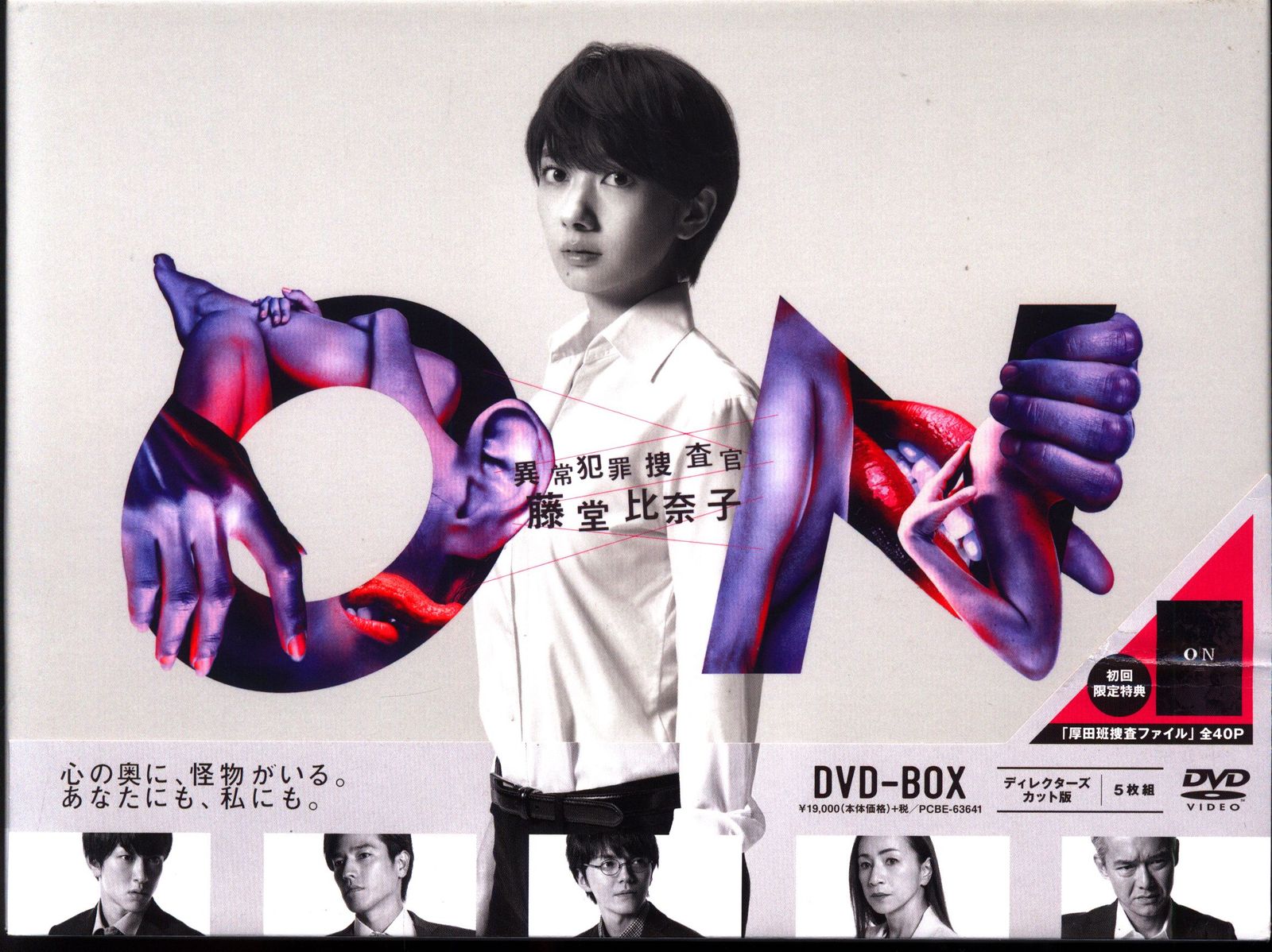 ドラマDVD ON 異常犯罪捜査官 藤堂比奈子 ディレクターズ