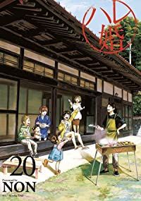 ハレ婚。（全20巻セット・完結）NON（のん）