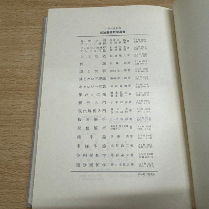 ■01)【同梱不可】岩波基礎数学選書/全16巻セット/岩波書店/小平邦彦監修/群論/解析/関数/確率/位相幾何学/ガロア理論/代数/B □01)【同梱不可】岩波基礎数学選書/全16巻セット/岩波書店/小平