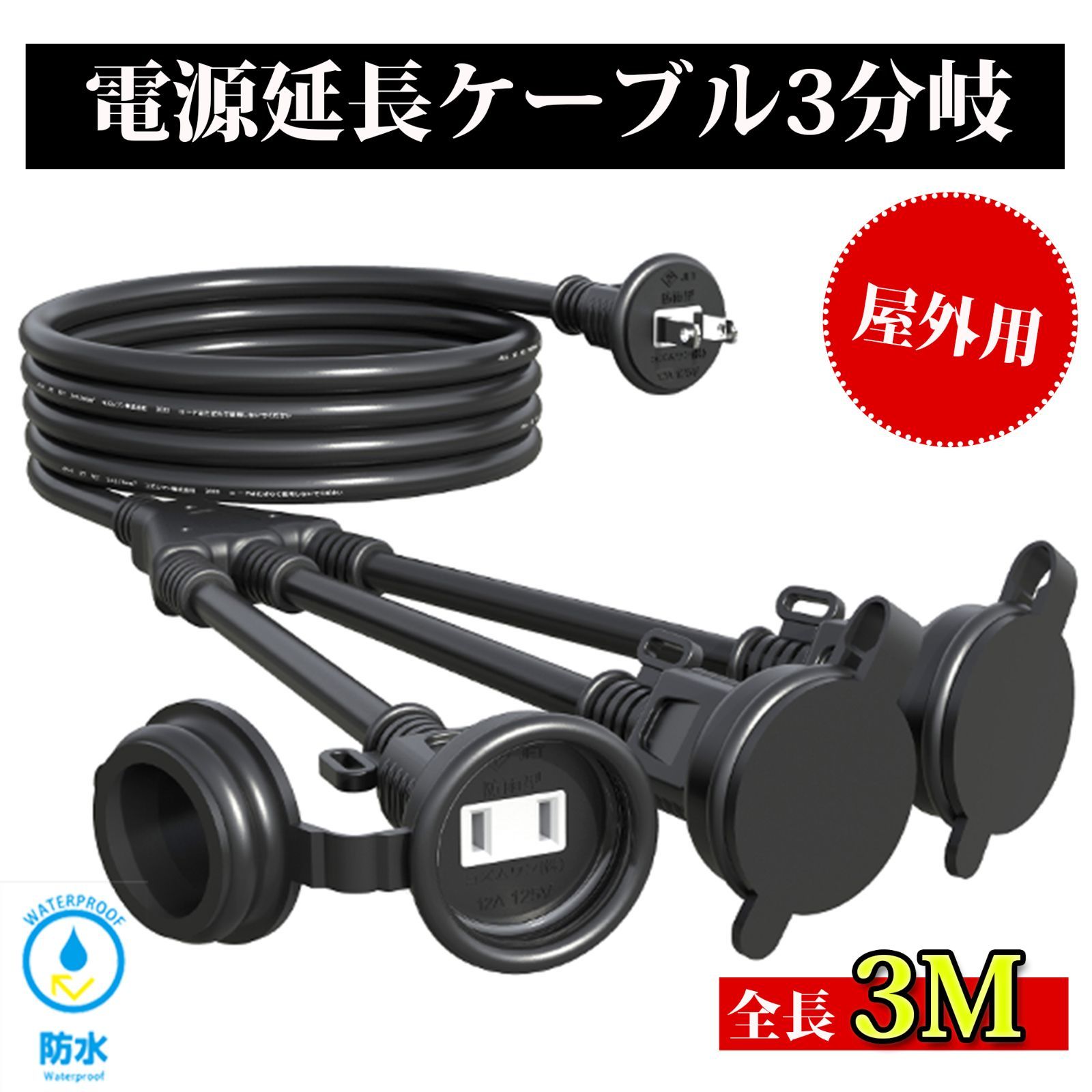 イルミネーション　防水　コード 延長コード 3m 3分岐 防雨型 防水 電源コード 3m LED 電源