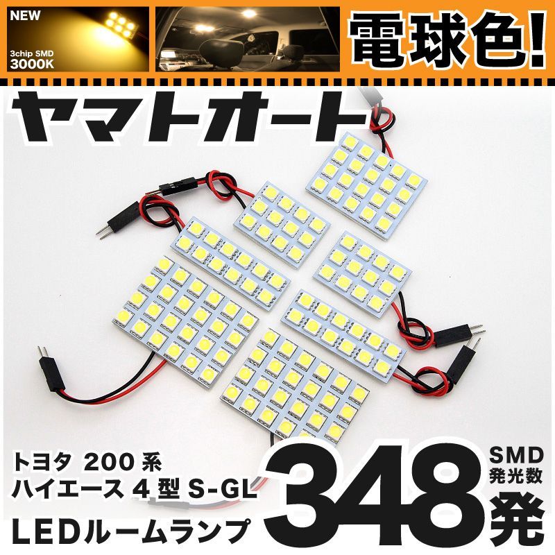 電球色車検対応 車検対応 ハイエース 5型 スーパーGL標準 LED ルームランプ 200系 [H29.12～] トヨタ 348発 7点 3000K 室内灯 カスタム パーツ アクセサリ