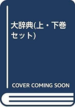 最安値 【中古】 大辞典 (上・下巻セット) その他