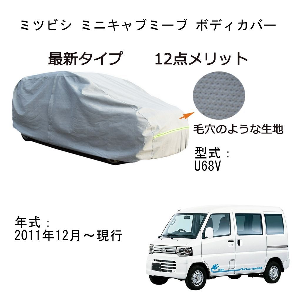 AUNAZZ カーカバー ミツビシ ミニキャブミーブ U68V 2011年12月～現行 カーボディカバー 純正 UVカット 凍結防止 超声波合成防水素材 5層構造 3本防風ベルト付け 防水ファスナー右側開け ロゴ付け