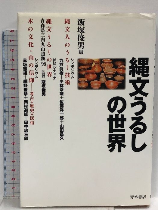 縄文うるしの世界  青木書店 飯塚俊男