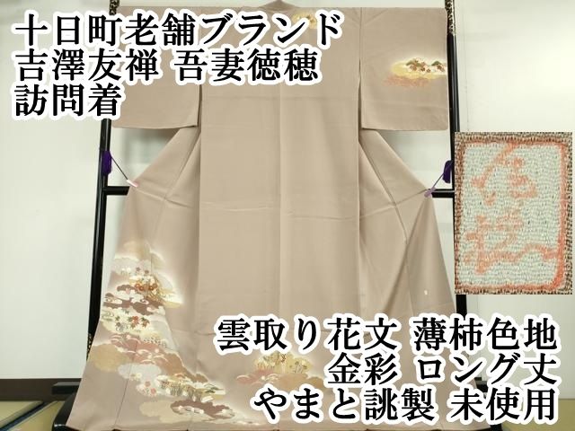 平和屋本店■極上 十日町老舗ブランド 吉澤友禅 吾妻徳穂 訪問着 雲取り花文 薄柿色地 金彩 ロング丈 やまと誂製 逸品 未使用 DZAA5541kh5 平和屋本店□極上 十日町老舗ブランド 吉澤友禅 吾妻徳穂 訪問着 雲
