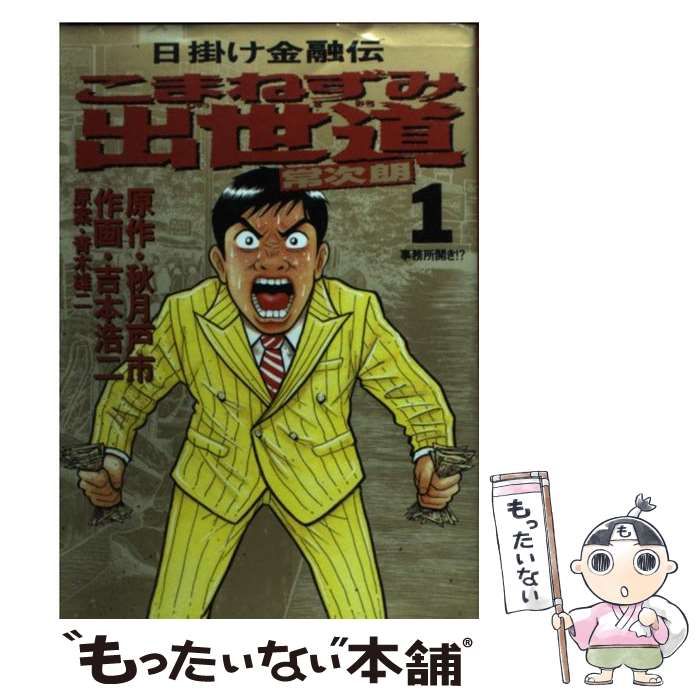 中古】 こまねずみ出世道常次朗 日掛け金融伝 1 (ビッグ