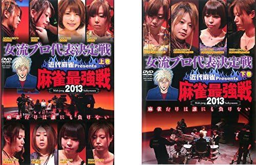 (未使用･未開封品)麻雀最強戦2013 女流プロ代表決定戦 下巻 中古】《ケースなし》□近代麻雀プレゼンツ 麻雀最強戦2013 女流