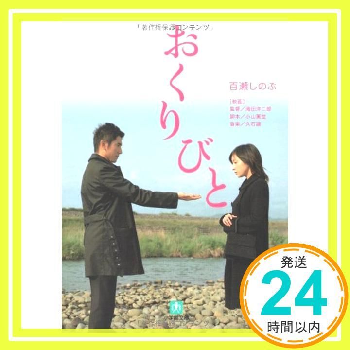 おくりびと〔小学館文庫〕 小学館文庫 も 3-4 文庫 Jul 04 2008 百瀬 しのぶ_03