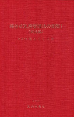 桶谷式乳房管理法の実際 (〔1〕) 桶谷 そとみ - 参考書・教材専門店