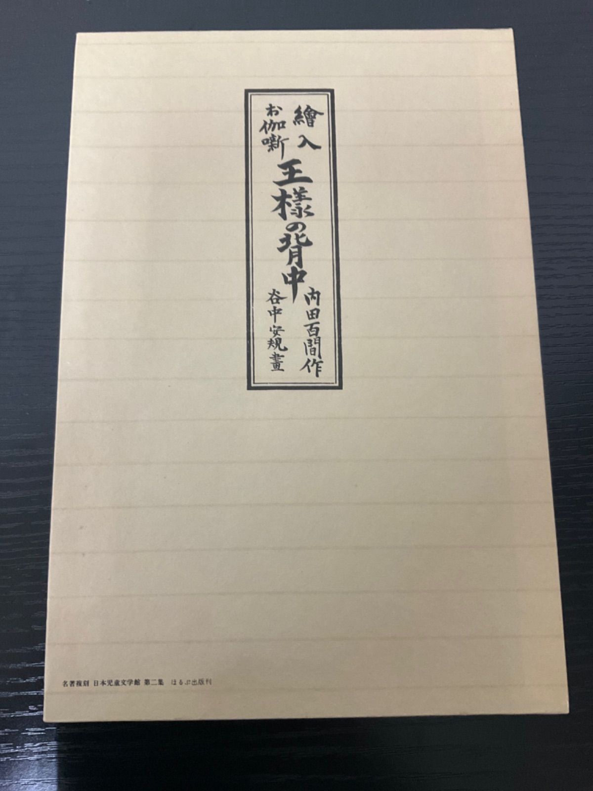 内田百閒『王様の背中』(名著複刻N) 内田百閒『王様の背中』(名著複刻N)