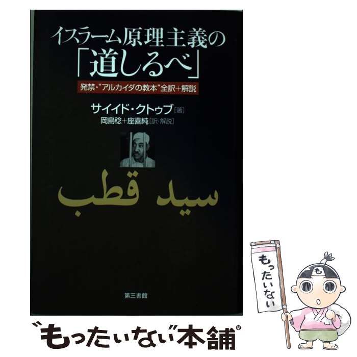 イスラーム原理主義の「道しるべ」 イスラーム原理主義の「道しるべ」 | サイイド クトゥブ, 稔