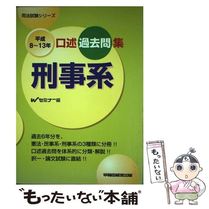 【中古】 口述過去問集刑事系 平成８～１３年/早稲田経営出版/Ｗセミナー 本 【】 口述過去問集刑事系 平成8-13年 (司法試験シリーズ) / Wセミナー、