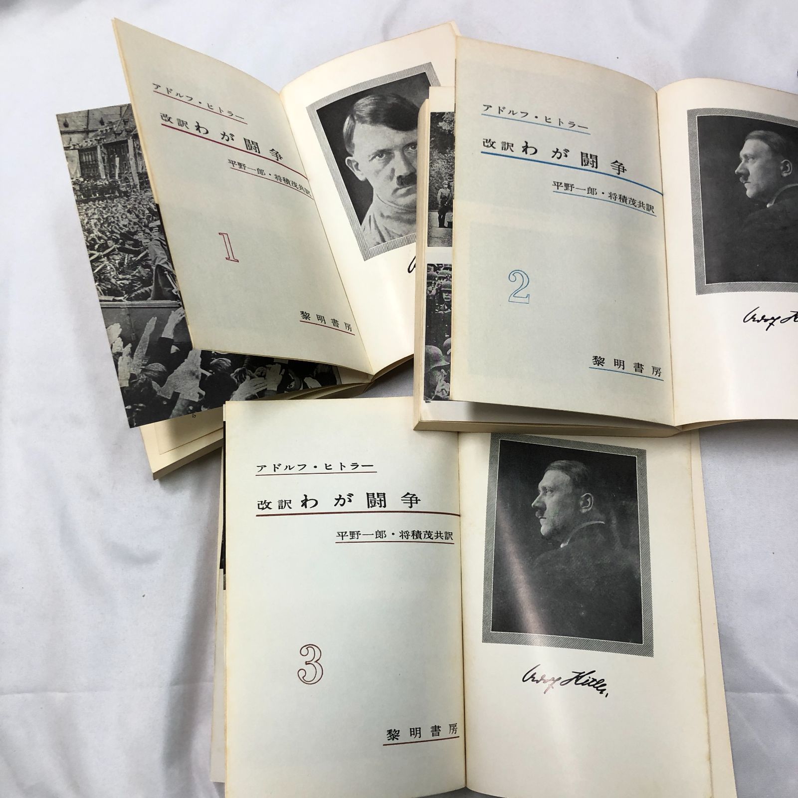全巻】改訳 わが闘争 全3巻 アドルフ・ヒトラー 黎明書房 昭和 - メルカリ