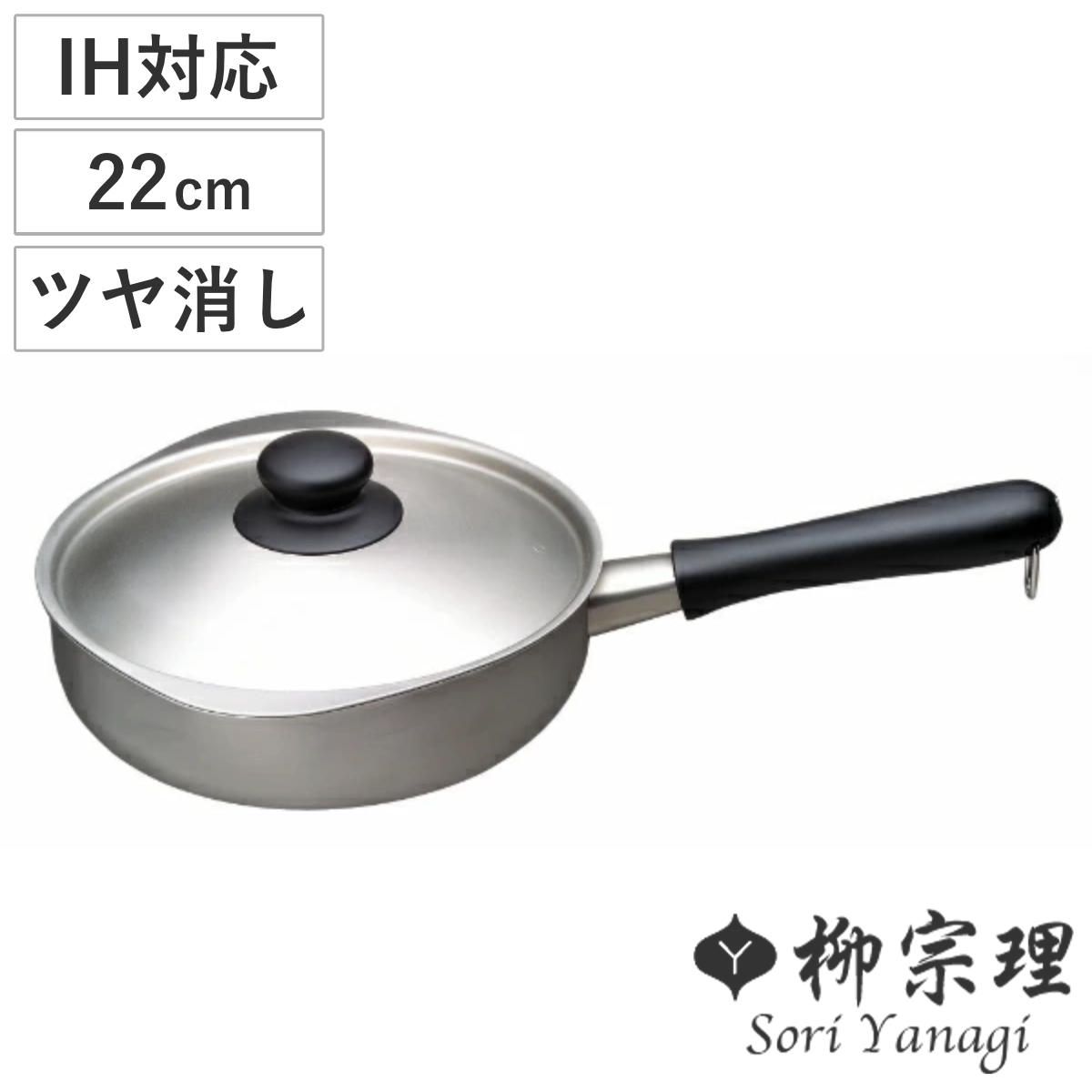柳宗理 片手鍋 22cm IH対応 蓋付き ツヤ消しタイプ ステンレスアルミ三層鋼 ガス火対応 片手なべ ステンレス鍋 ステンレス蓋 注ぎ口付き 両口 フタ付き鍋 なべ 鍋 22センチ 調理器具 キッチン用品