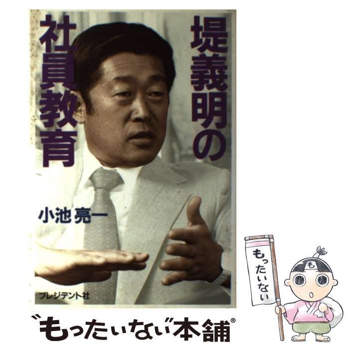 堤義明の社員教育 堤義明の社員教育 （経営者の手腕で日本スポーツ界に寄与してき
