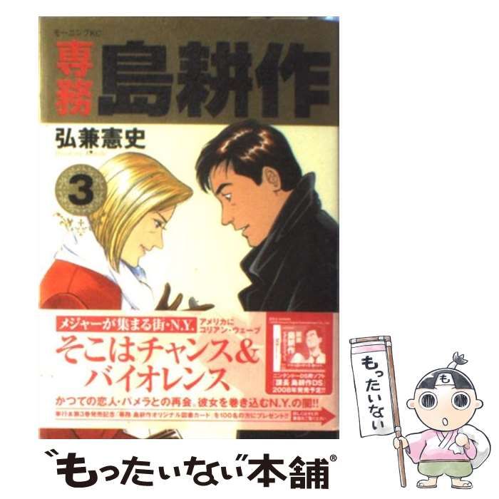 【中古】 専務 島耕作 3 （モーニング KC） / 弘兼 憲史 / 講談社