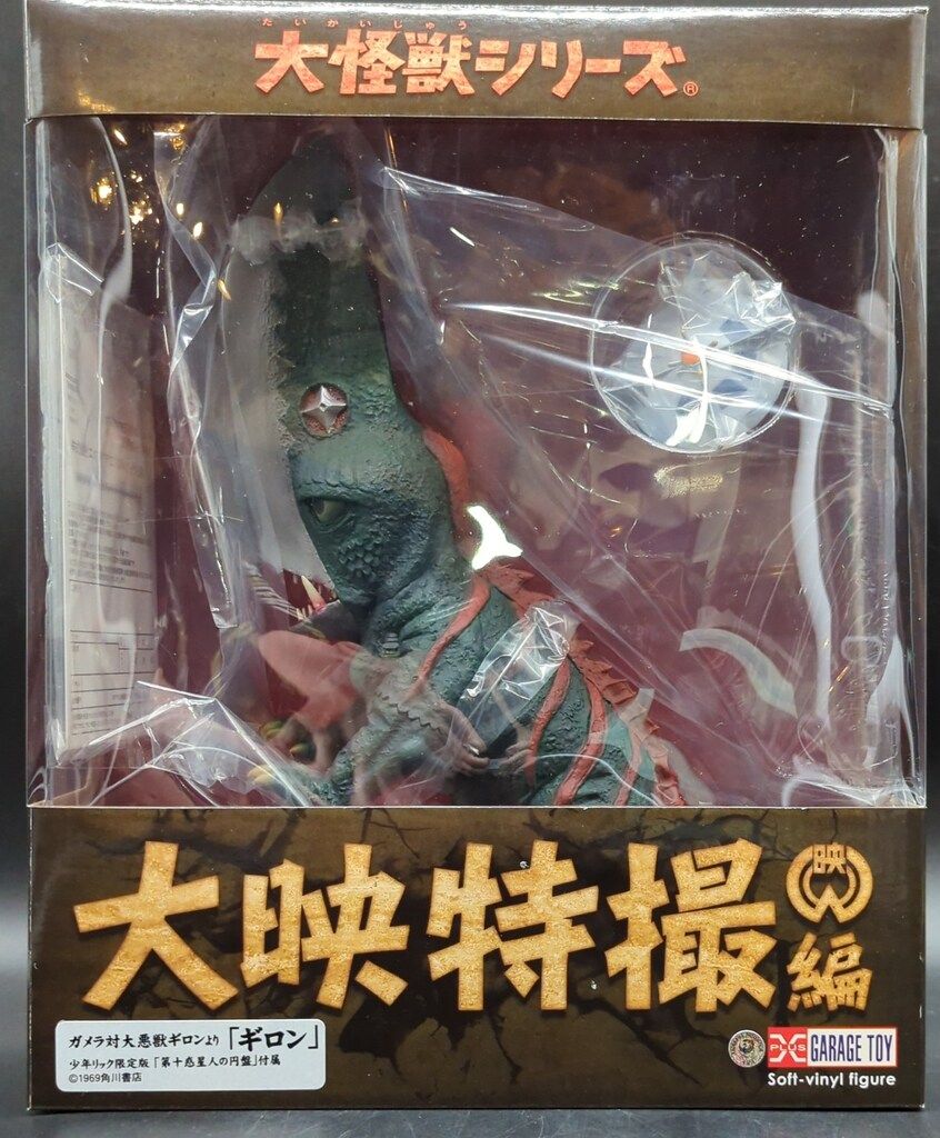 エクスプラス 大怪獣シリーズ 大映特撮編 ギロン 少年リック 版
