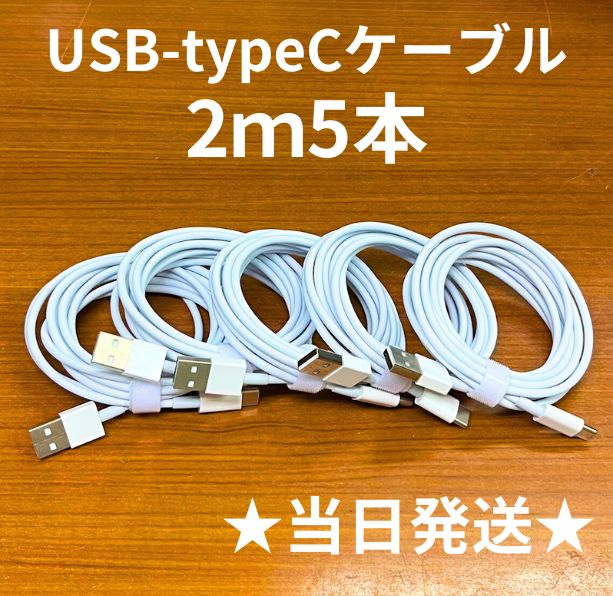 USB-タイプCケーブル2m5本純正品質lightningケーブルIphone充電器typeC