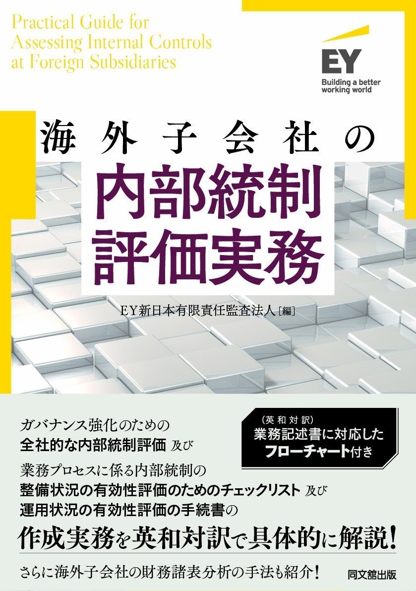 楽天市場】海外子会社の内部統制実務の通販