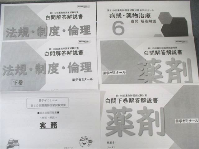 薬学ゼミナール 第110回薬剤師国家試験対策 弱点克服問題集/実践問題編