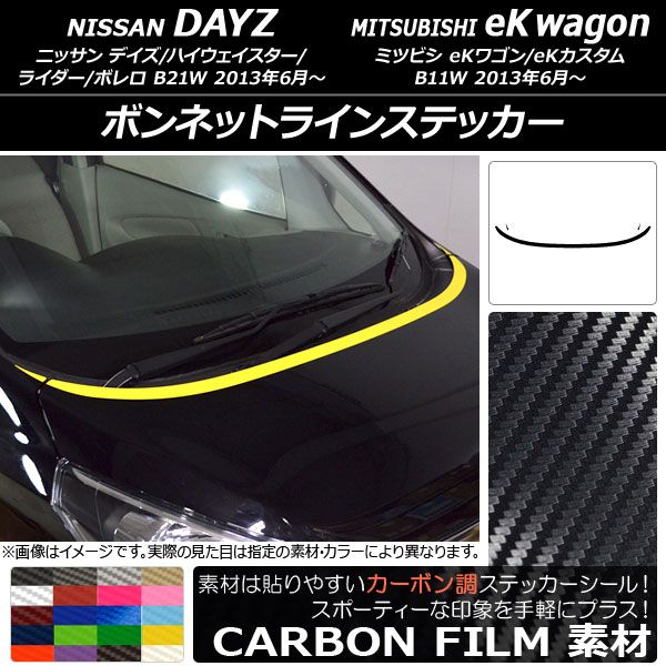 ボンネットラインステッカー ニッサン/ミツビシ デイズ/eKワゴン B21W/B11W カーボン調 選べる20カラー AP-CF3617 入数：1セット(3枚)