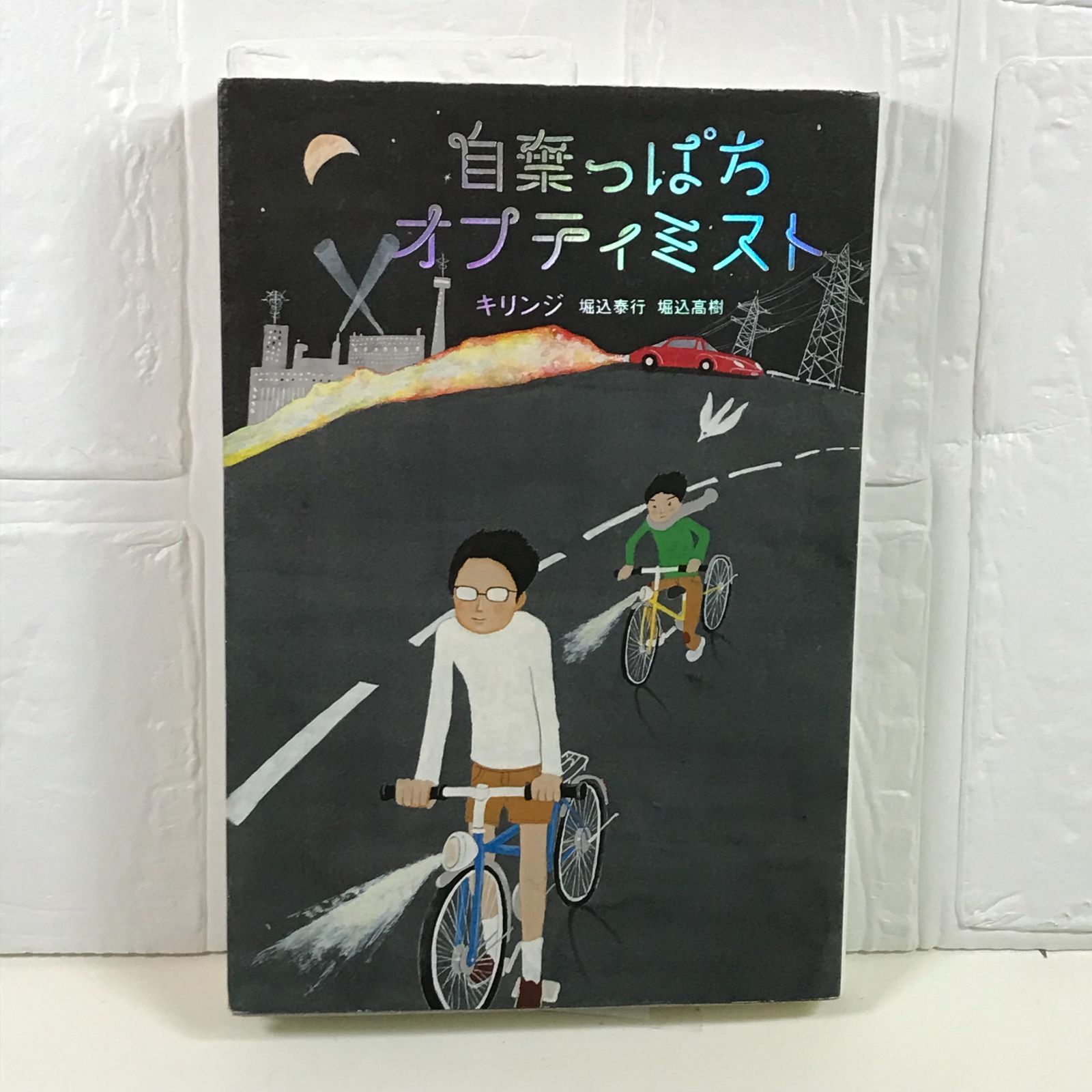 自棄っぱちオプティミスト キリンジ; 松本大洋