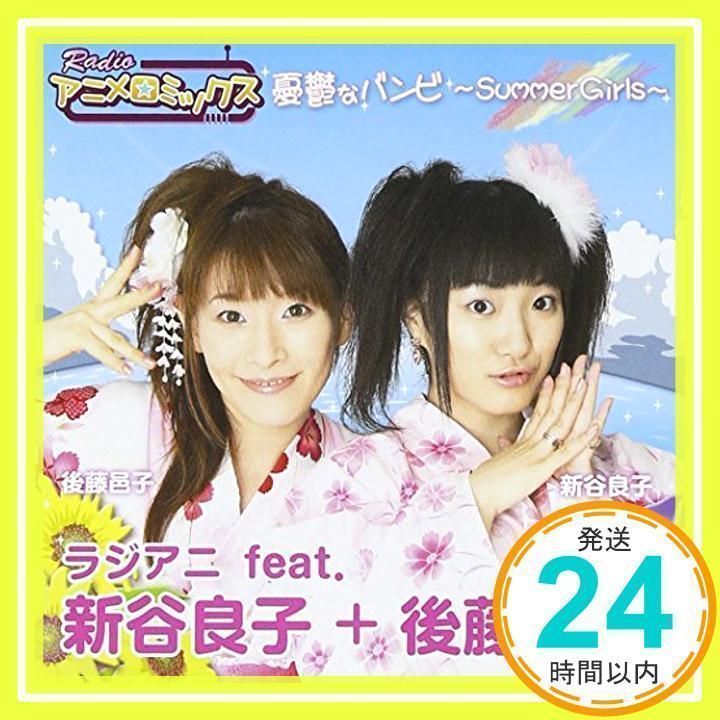 RADIOアニメロミックス [CD] ラジアニ (新谷良子 / 後藤邑子)_02