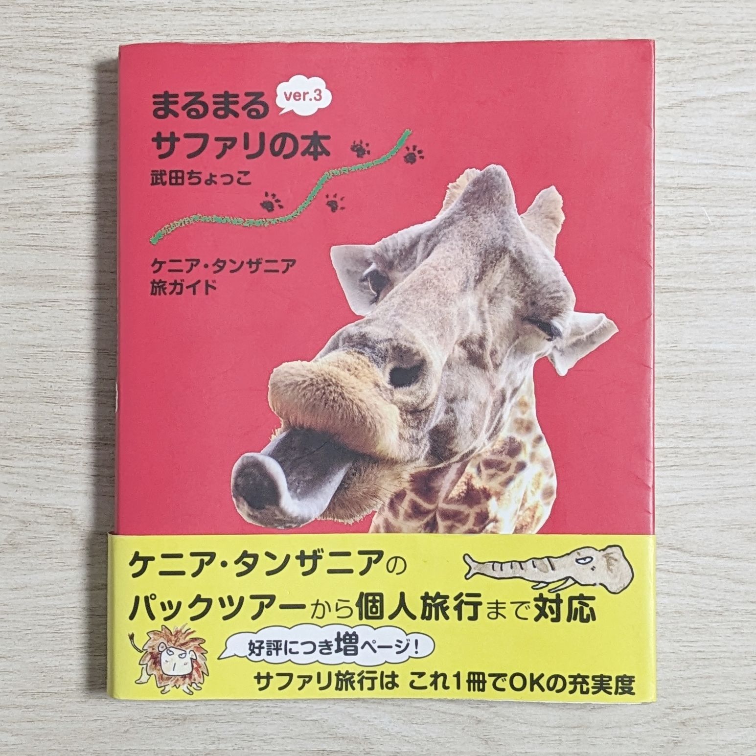 ケニア・タンザニア旅ガイド まるまるサファリの本 ver.3