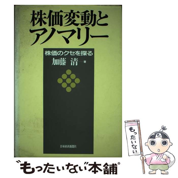 【中古】 株価変動とアノマリー 中古】 株価変動とアノマリー 株価のクセを探る / 加藤清 / 日本経済