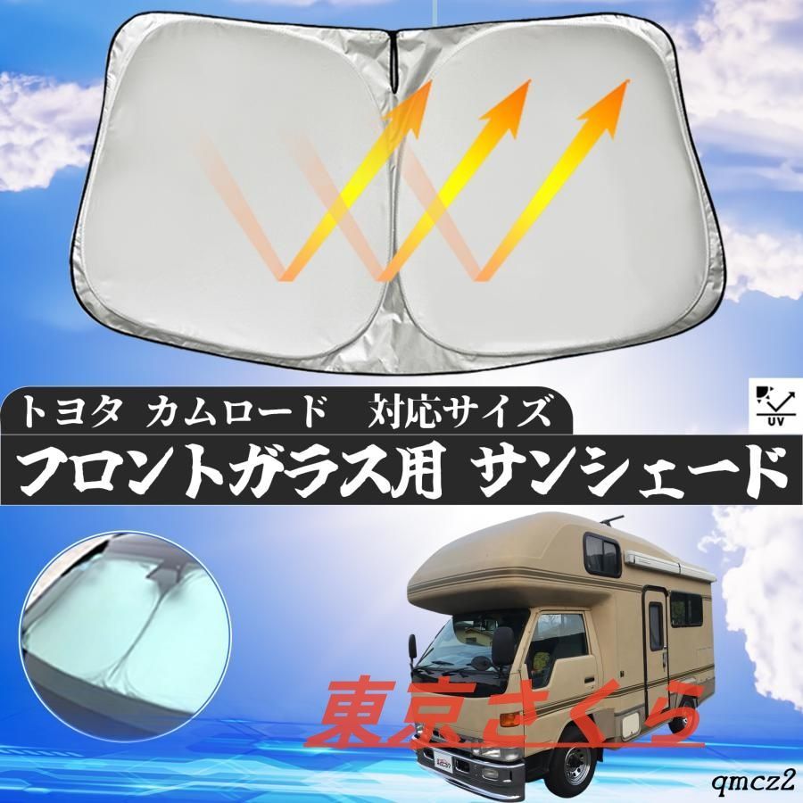 トヨタ　カムロード　サンシェード トヨタ カムロード専用のサンシェード(日よけ) レーザーシェード