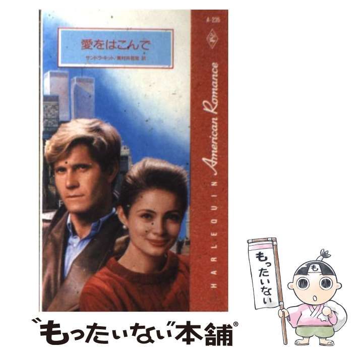 【中古】 愛をはこんで/ハーパーコリンズ・ジャパン/サンドラ・キット 中古】 愛をはこんで/ハーパーコリンズ・ジャパン/サンドラ・キット