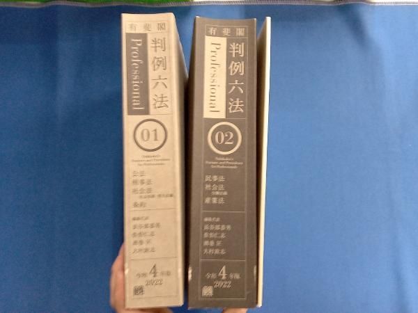 ❤️❤️❤️有斐閣 判例六法 Professional ❤️01・02セットお得❤️ 有斐閣 判例六法Professional 2冊セット(令和4年版) 長谷部恭男