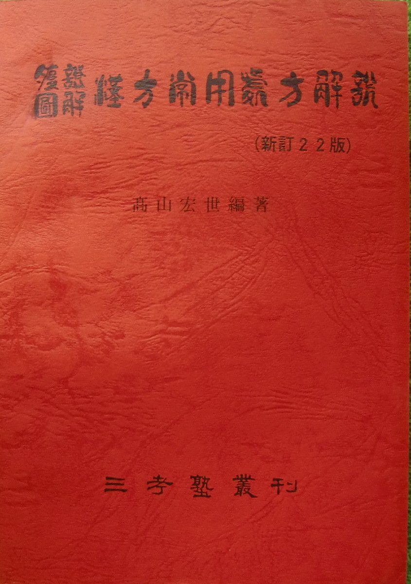 腹證図解漢方常用処方解説