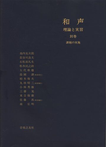 和声―理論と実習 (別巻)／池内 友次郎、島岡 譲