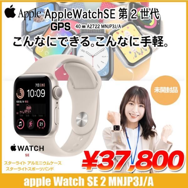 未開封品】Apple Watch SE 第2世代(GPSモデル)40mm MNJP3J/A A2722 [スターライトアルミニウムケース  スポーツバンド] アップルウォッチSE2 :未開封品 ぱそ吉 メルカリ