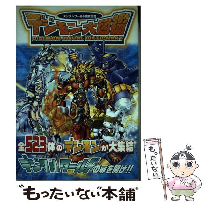 中古】 デジモン大図鑑 デジタルワールド研究白書 / ブレインナビ / 双葉社 - メルカリ