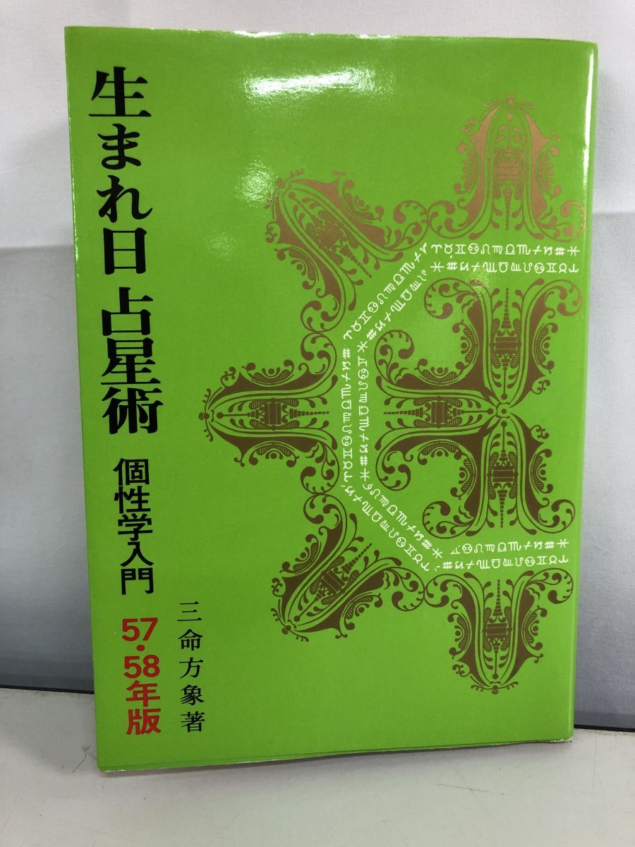 生まれ日占星術 57 58年版 個性学入門 三命方象
