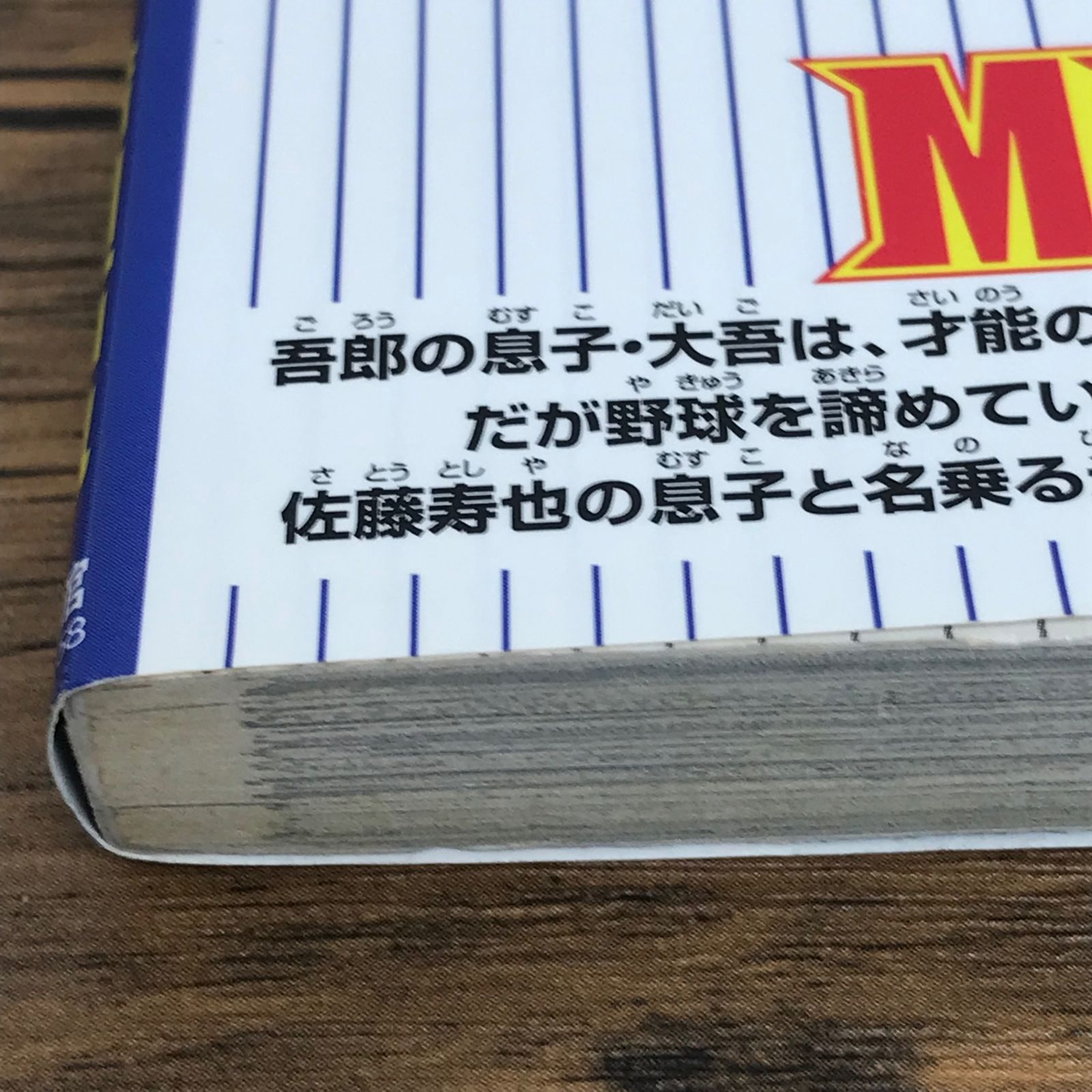 MAJOR 2nd 1巻 初版 第1刷 MAJOR 2nd 1巻 初版 第1刷